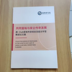 共同富裕与家企传承发展—晟.Club家族传承规划深度访学营教授论文集