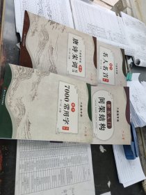 六品练字帖楷书唐诗宋词精选，名人名言临摹，7000常用字临摹，楷书入门间架结构，共4册合售，16开，具体见图