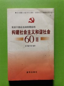 党员干部应当深刻领会的构建社会主义和谐社会60题:学习贯彻十六届六中全会精神 积极推进社会主义和谐社会建设