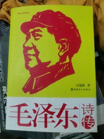 《毛泽东诗传》