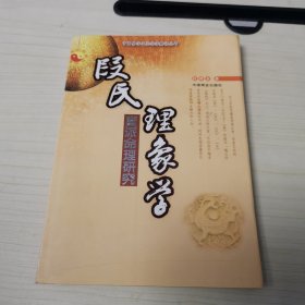 段氏理象学