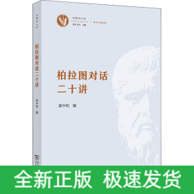 柏拉图对话二十讲