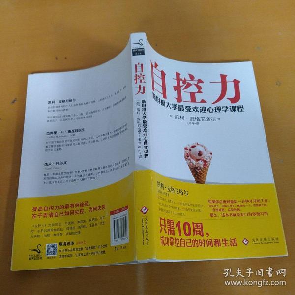 自控力：斯坦福大学最受欢迎心理学课程