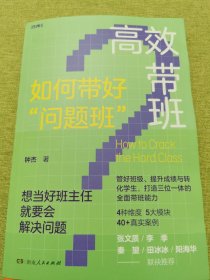 高效带班（如何带好“问题班”，“中国优秀的班级叙事者”十年心血凝聚，40+真实案例全景式呈现教育蜕变）