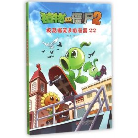 植物大战僵尸2：极品爆笑多格漫画22