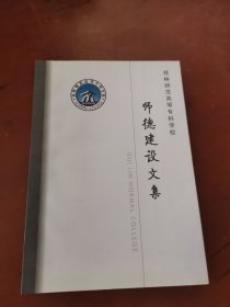 桂林师范高等专科学校师 德建设文集