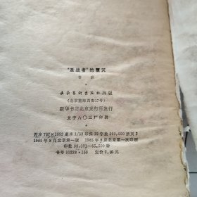 “圣战者”的覆灭（破损，磨损，字迹，污渍如图）