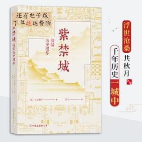 紫禁城：清朝历史漫步