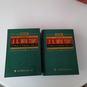 尼尔逊儿科学..第15版，上下，2册。出版社库存书。拍照为准。