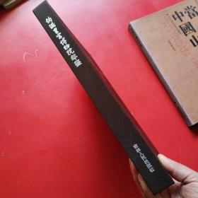 伪满皇宫博物院年鉴2011—2012