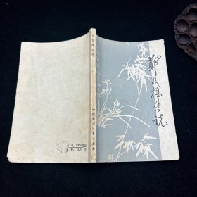 特价，郑板桥传说，1984年一版一印