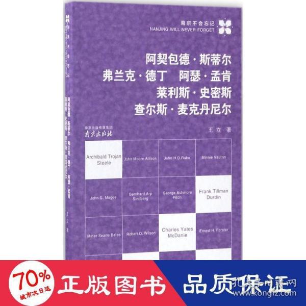 阿契包德·斯蒂尔  弗兰克·德丁  阿瑟·孟肯  莱利斯·史密斯 查尔斯·麦克丹尼尔/南京不会忘记