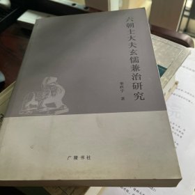 六朝士大夫玄儒兼治研究