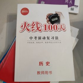 火线100天 中考滚动复习法 历史 教师用书