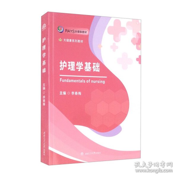 护理学基础李春梅西南交通大学出版社9787564383015