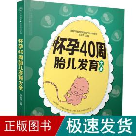 怀孕40周胎儿发育大全（汉竹）