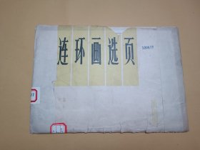 连环画选页（套装20张全）