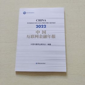 中国互联网金融年报（2022）内页干净