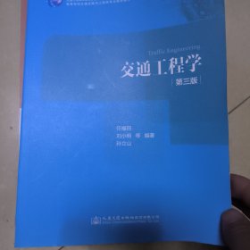 交通工程学（第3版）/高等学校交通运输与工程类专业规划教材