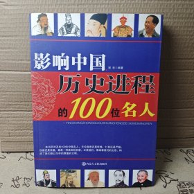 影响中国历史进程的100位名人 正版