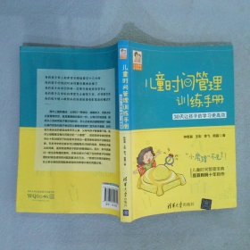 儿童时间管理训练手册——30天让孩子的学习更高效