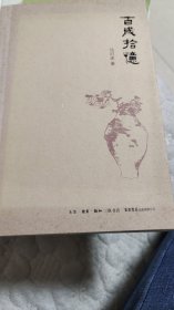 百岁拾憶