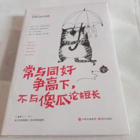 常与同好争高下，不与傻瓜论短长，全新未拆封