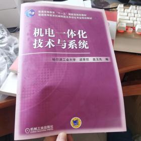 机电一体化技术与系统——普通高等教育“十一五”国家级规划教材