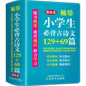 袖珍小必背古诗文129+69篇 双本 小学基础知识 作者 新华正版