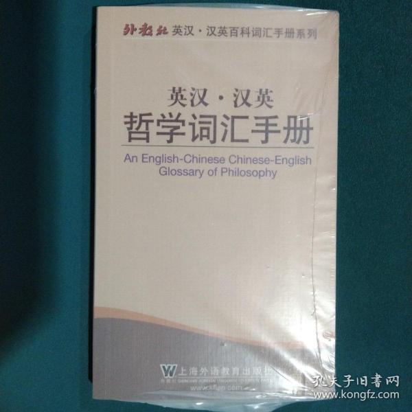 外教社英汉·汉英百科词汇手册系列：英汉汉英哲学词汇手册