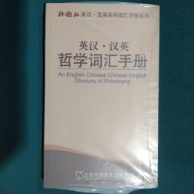 外教社英汉·汉英百科词汇手册系列：英汉汉英哲学词汇手册