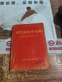 常见病验方选编 破损 字迹 画线 水印