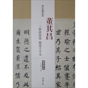 历代名家碑帖经典董其昌三世诰命卷千字文 9787514913552 王冬梅 中国书店出版社