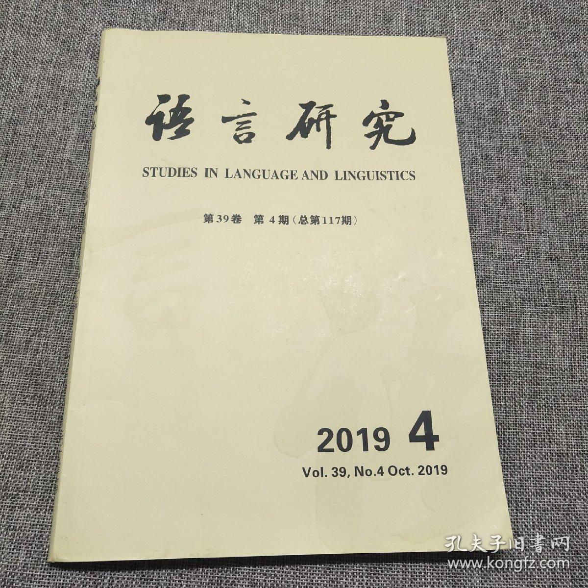 语言研究2019年第4期