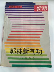 新版郭林新气功