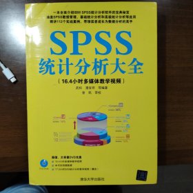 SPSS统计分析大全（有配套的DVD光盘）