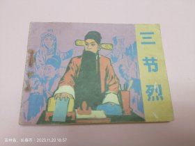 电影版连环画/小人书三节烈