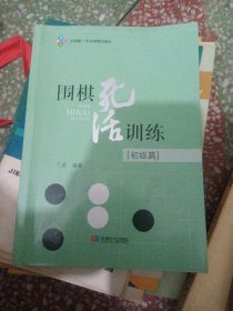 围棋死活训练（初级篇）