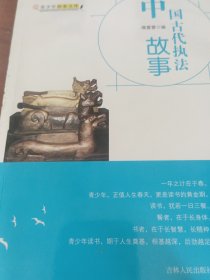 中国古代执法的故事