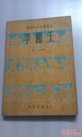 李闯王【中国人民文艺丛书 1949年再版】