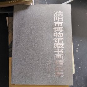 濮阳市博物馆藏书画精品集