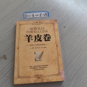 微阅读-羊皮卷：成功人士的生存哲学