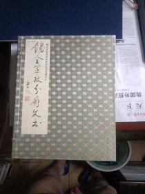 锡金军政分府文书（原盒线装，全四卷，宣纸大字影印版）