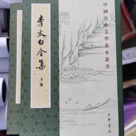 李太白全集（全三册）繁体字