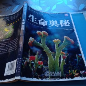 探索与发现--生命奥秘(正版)