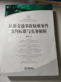 最新交通事故疑难案件裁判标准与实务解析