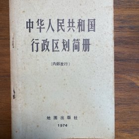 中华人民共和国行政区划简册
