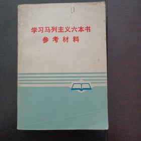 学习马列主义六本书参考材料——z4