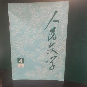 人民文学1977.4