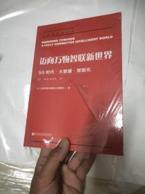 迈向万物智联新世界：5G时代·大数据·智能化1-2货架